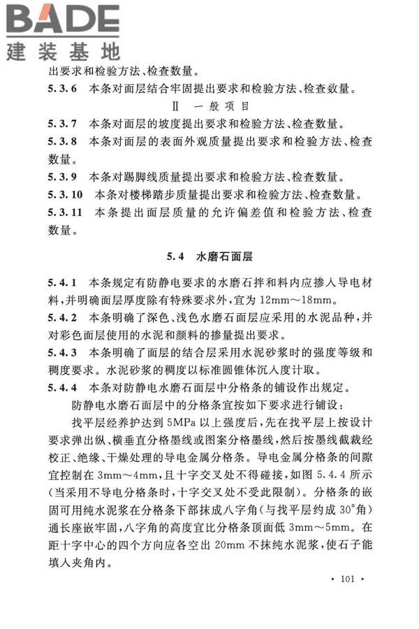 建筑地面工程施工质量验收规范_页面_109.jpg