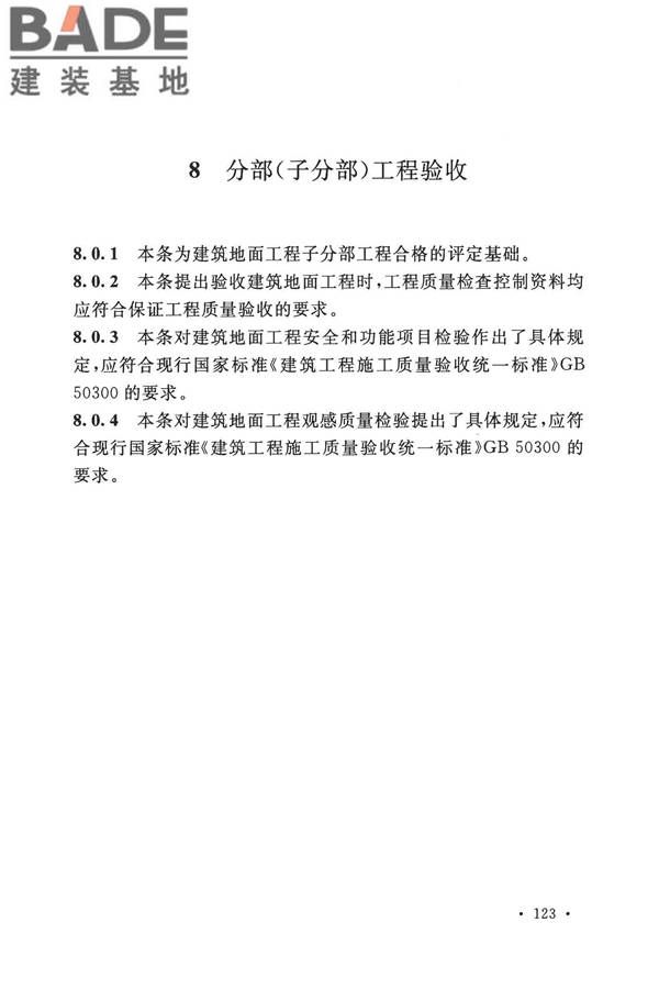 建筑地面工程施工质量验收规范_页面_131.jpg
