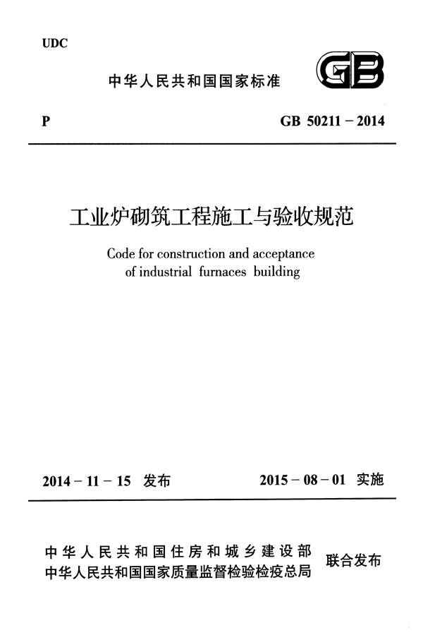 工业炉砌筑工程施工与验收规范_页面_001.jpg