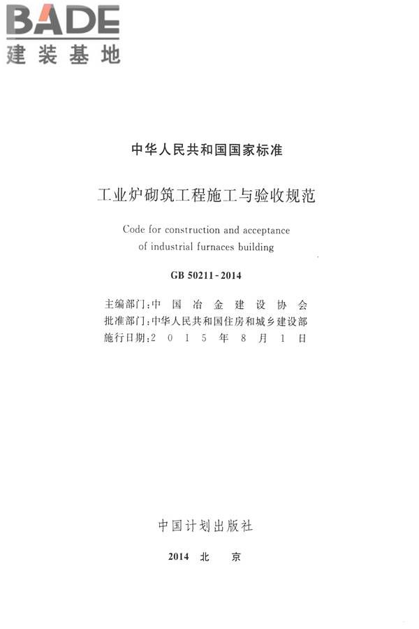 工业炉砌筑工程施工与验收规范_页面_002.jpg