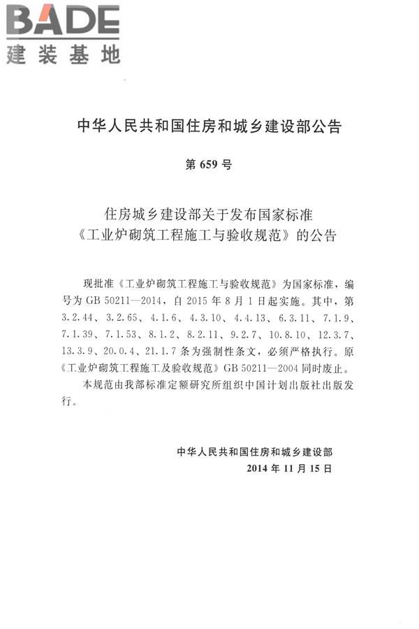 工业炉砌筑工程施工与验收规范_页面_004.jpg