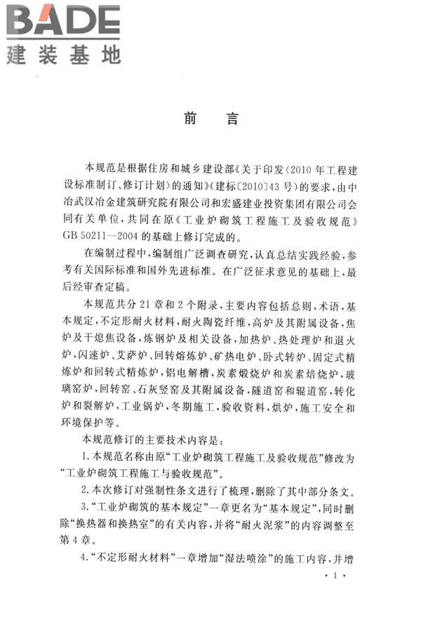 工业炉砌筑工程施工与验收规范_页面_005.jpg