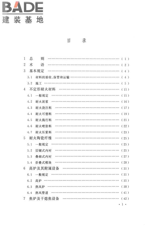 工业炉砌筑工程施工与验收规范_页面_009.jpg