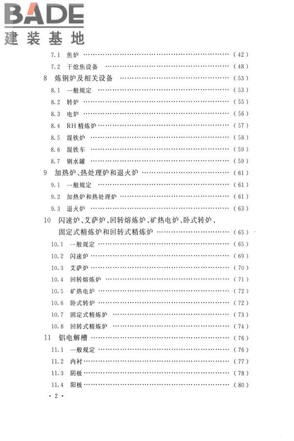 工业炉砌筑工程施工与验收规范_页面_010.jpg