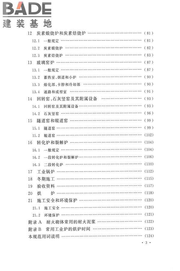 工业炉砌筑工程施工与验收规范_页面_011.jpg