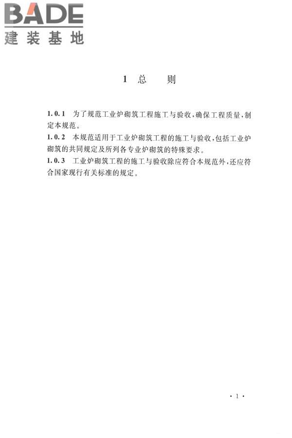工业炉砌筑工程施工与验收规范_页面_017.jpg