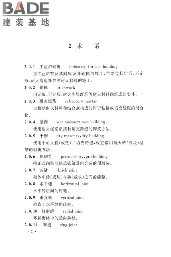 工业炉砌筑工程施工与验收规范_页面_018.jpg