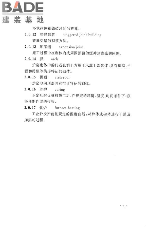 工业炉砌筑工程施工与验收规范_页面_019.jpg
