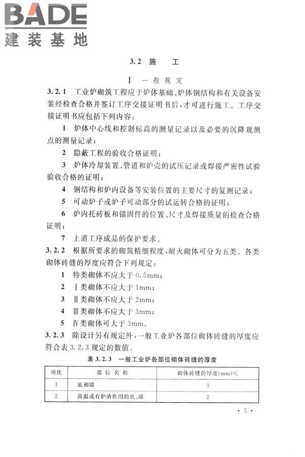 工业炉砌筑工程施工与验收规范_页面_021.jpg