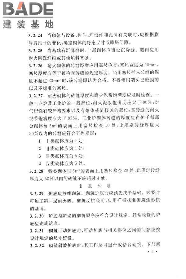 工业炉砌筑工程施工与验收规范_页面_025.jpg