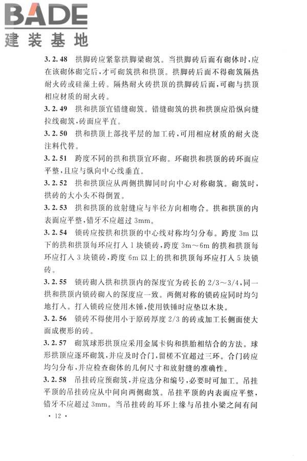 工业炉砌筑工程施工与验收规范_页面_028.jpg