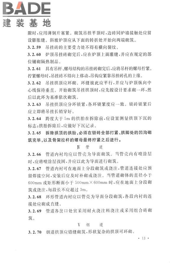工业炉砌筑工程施工与验收规范_页面_029.jpg