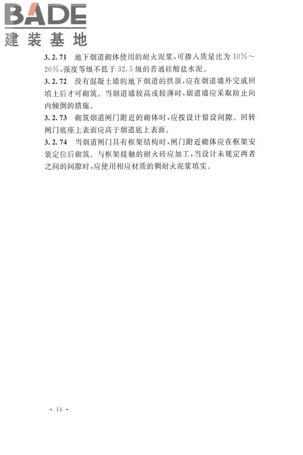 工业炉砌筑工程施工与验收规范_页面_030.jpg