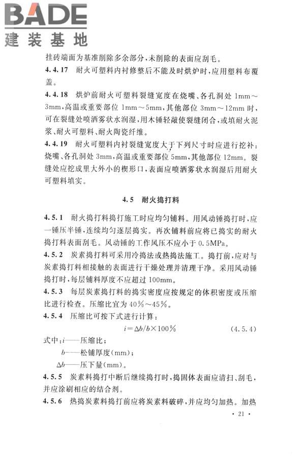 工业炉砌筑工程施工与验收规范_页面_037.jpg