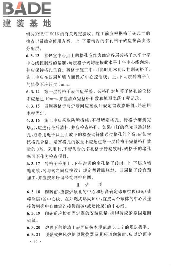 工业炉砌筑工程施工与验收规范_页面_056.jpg