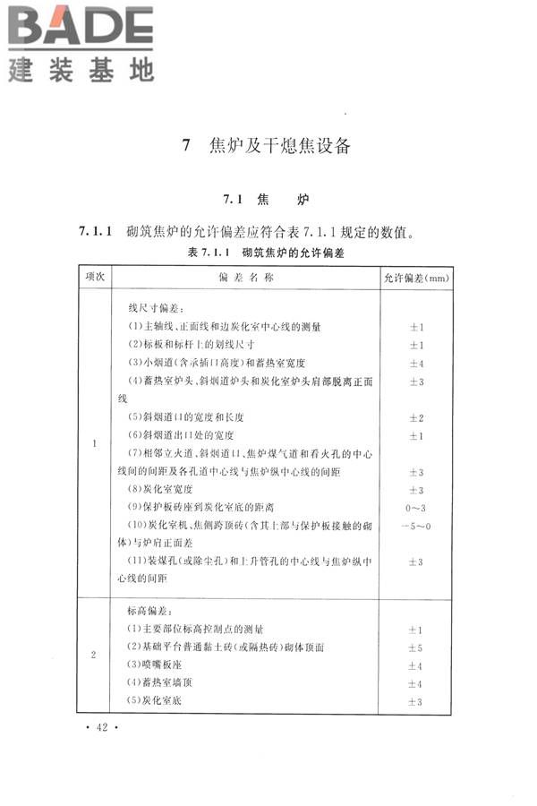 工业炉砌筑工程施工与验收规范_页面_058.jpg