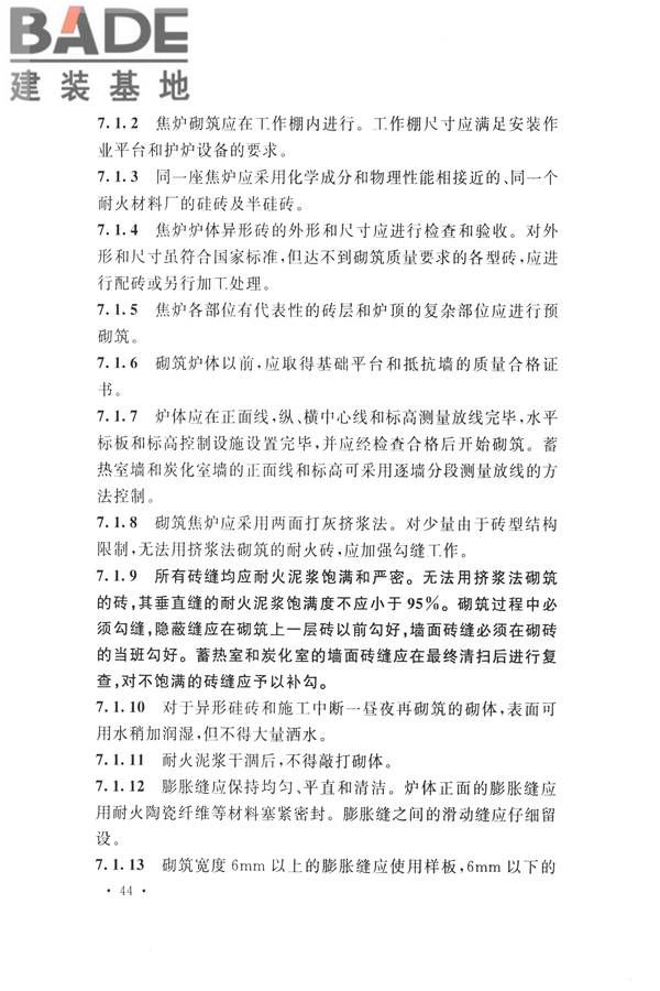 工业炉砌筑工程施工与验收规范_页面_060.jpg