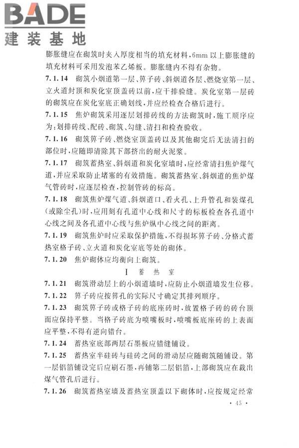 工业炉砌筑工程施工与验收规范_页面_061.jpg