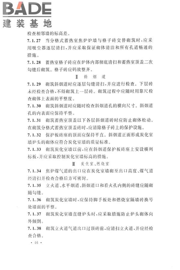 工业炉砌筑工程施工与验收规范_页面_062.jpg