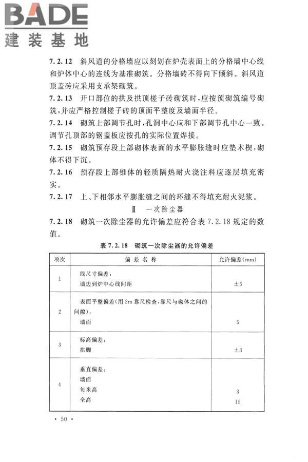 工业炉砌筑工程施工与验收规范_页面_066.jpg