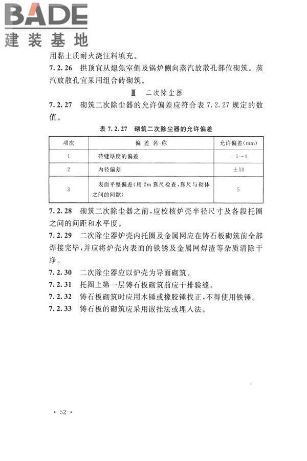 工业炉砌筑工程施工与验收规范_页面_068.jpg