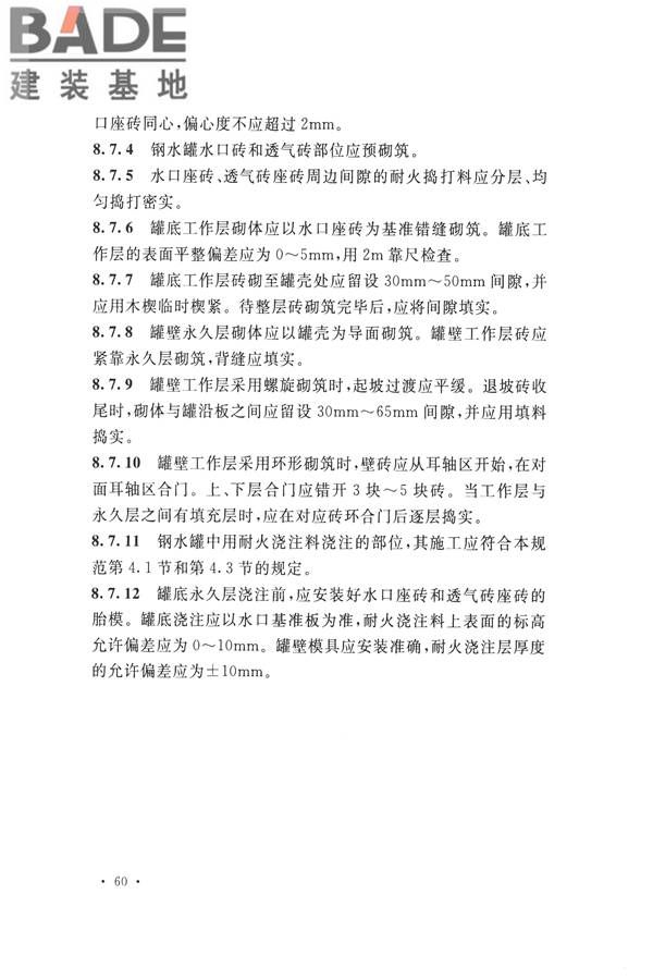 工业炉砌筑工程施工与验收规范_页面_076.jpg