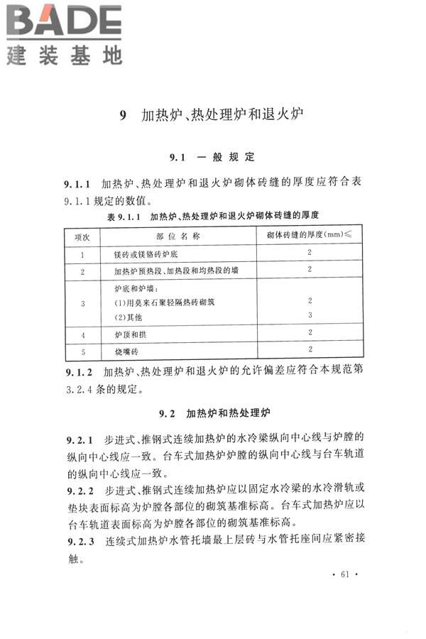 工业炉砌筑工程施工与验收规范_页面_077.jpg