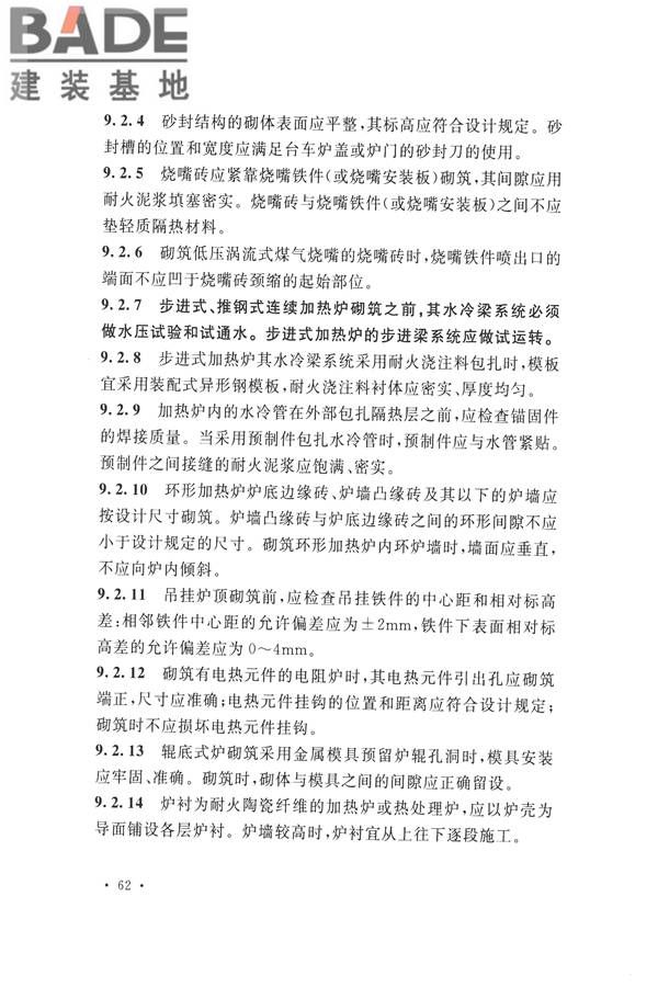工业炉砌筑工程施工与验收规范_页面_078.jpg