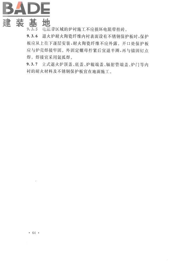工业炉砌筑工程施工与验收规范_页面_080.jpg