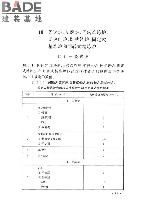 工业炉砌筑工程施工与验收规范_页面_081.jpg