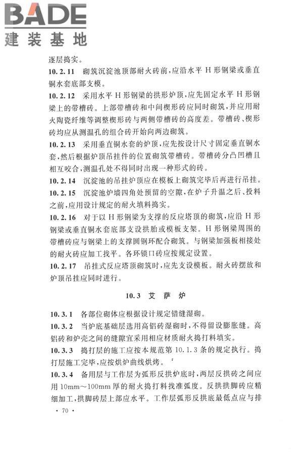 工业炉砌筑工程施工与验收规范_页面_086.jpg