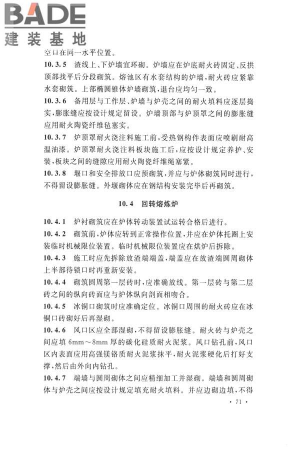 工业炉砌筑工程施工与验收规范_页面_087.jpg