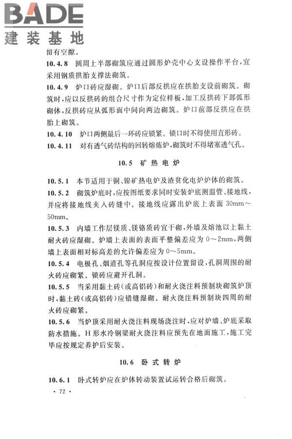 工业炉砌筑工程施工与验收规范_页面_088.jpg