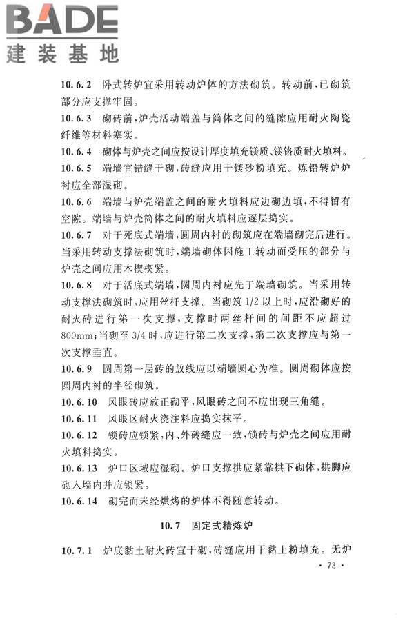 工业炉砌筑工程施工与验收规范_页面_089.jpg
