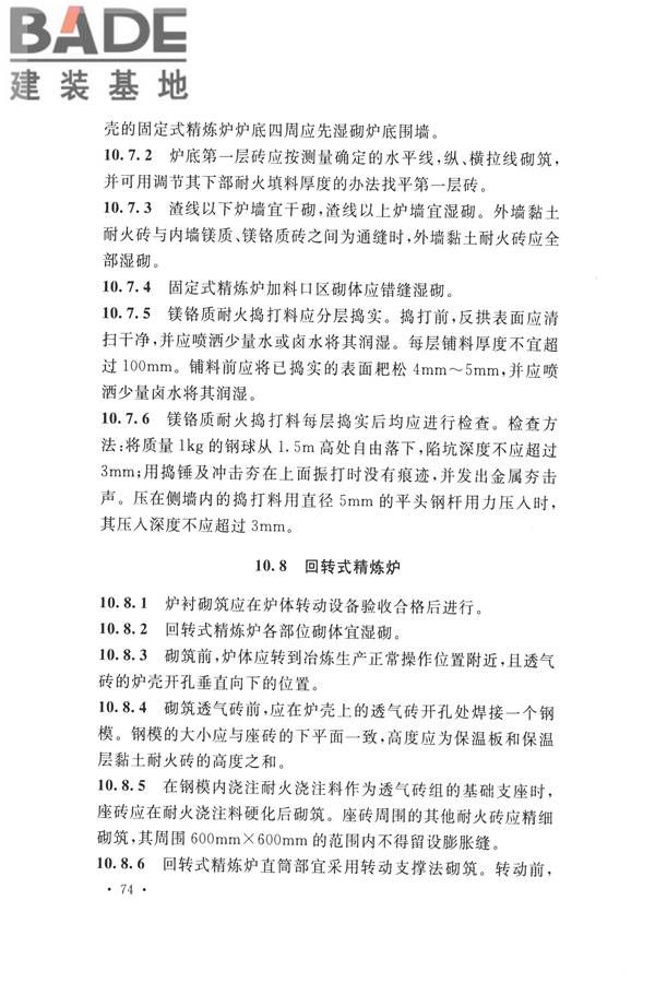 工业炉砌筑工程施工与验收规范_页面_090.jpg
