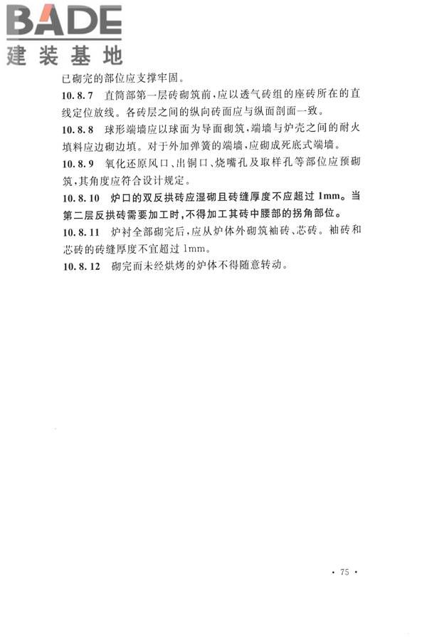 工业炉砌筑工程施工与验收规范_页面_091.jpg