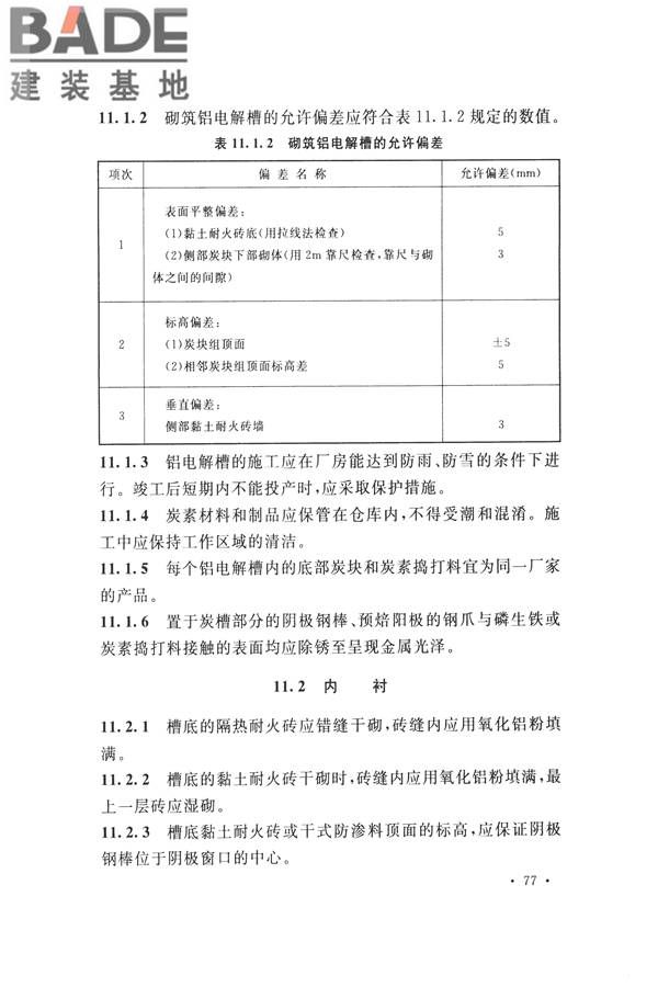 工业炉砌筑工程施工与验收规范_页面_093.jpg