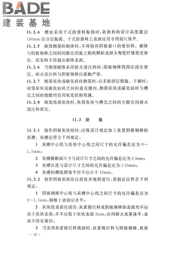 工业炉砌筑工程施工与验收规范_页面_094.jpg