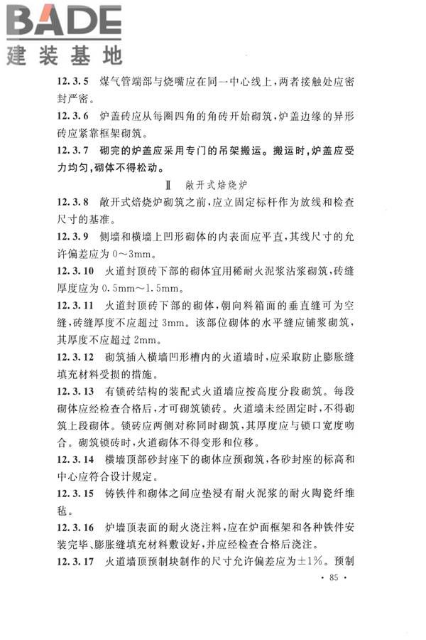 工业炉砌筑工程施工与验收规范_页面_101.jpg