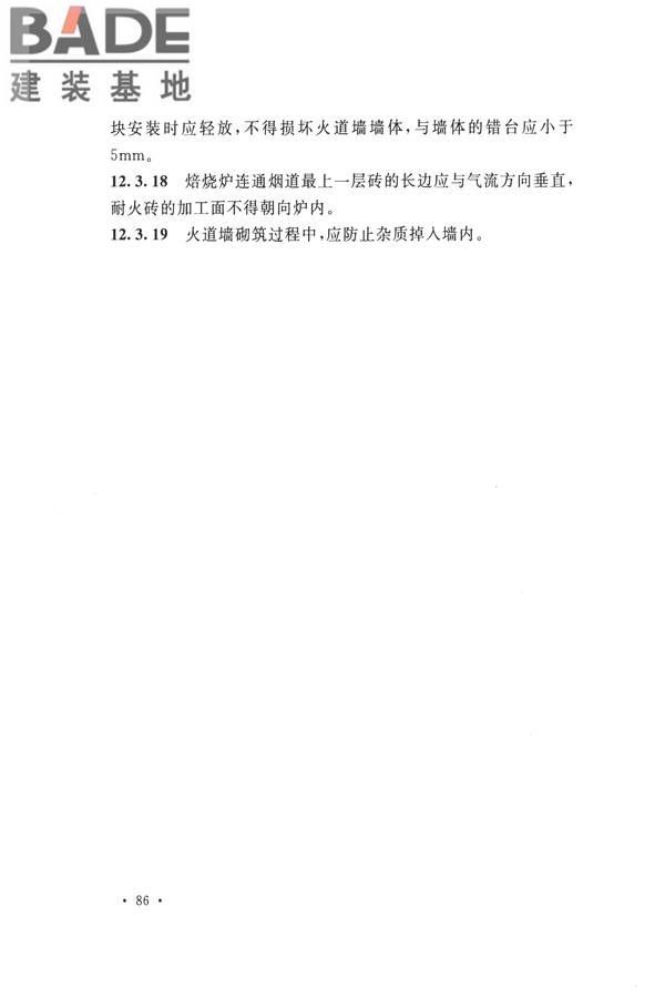 工业炉砌筑工程施工与验收规范_页面_102.jpg