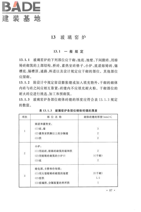 工业炉砌筑工程施工与验收规范_页面_103.jpg