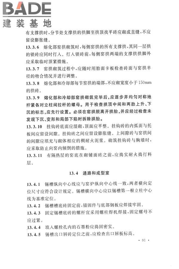 工业炉砌筑工程施工与验收规范_页面_107.jpg