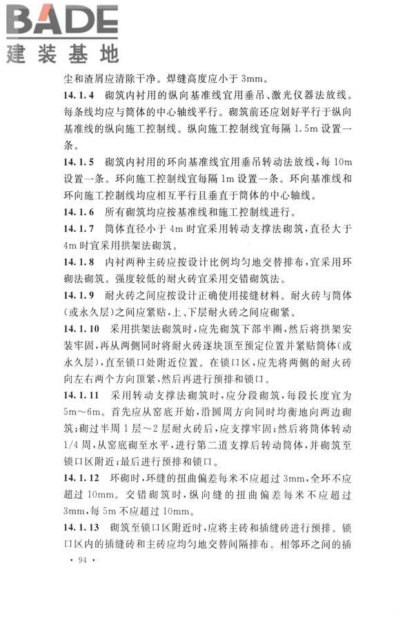 工业炉砌筑工程施工与验收规范_页面_110.jpg