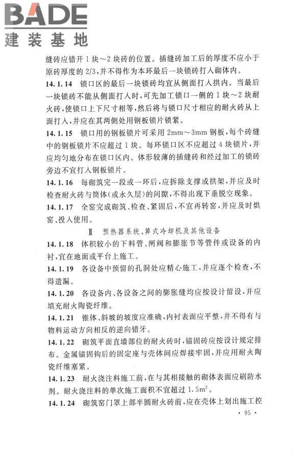 工业炉砌筑工程施工与验收规范_页面_111.jpg