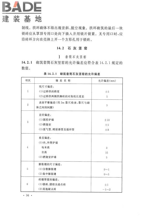 工业炉砌筑工程施工与验收规范_页面_112.jpg