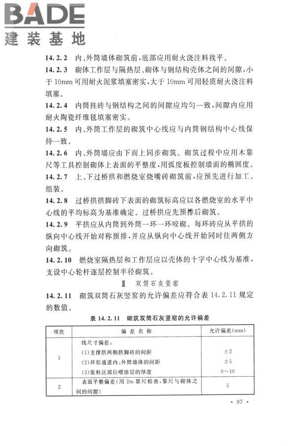 工业炉砌筑工程施工与验收规范_页面_113.jpg