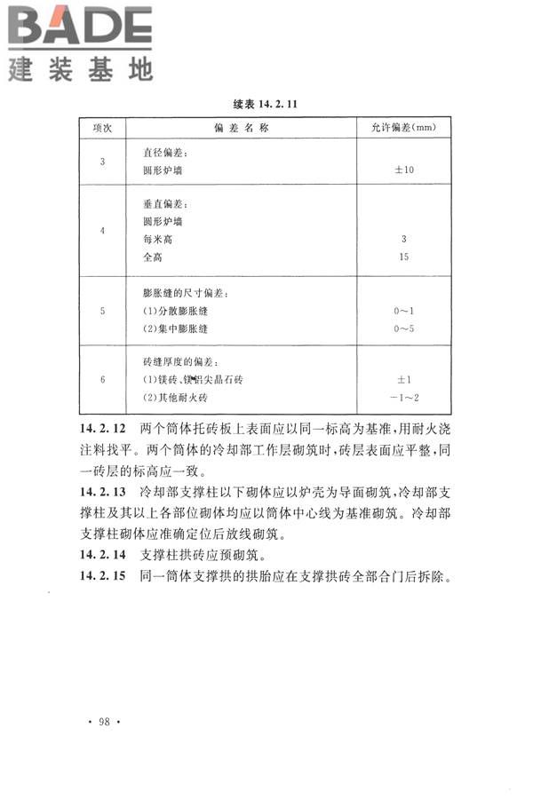 工业炉砌筑工程施工与验收规范_页面_114.jpg