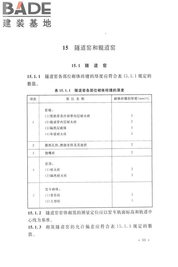 工业炉砌筑工程施工与验收规范_页面_115.jpg