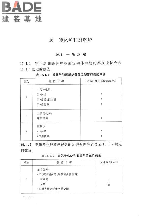 工业炉砌筑工程施工与验收规范_页面_120.jpg