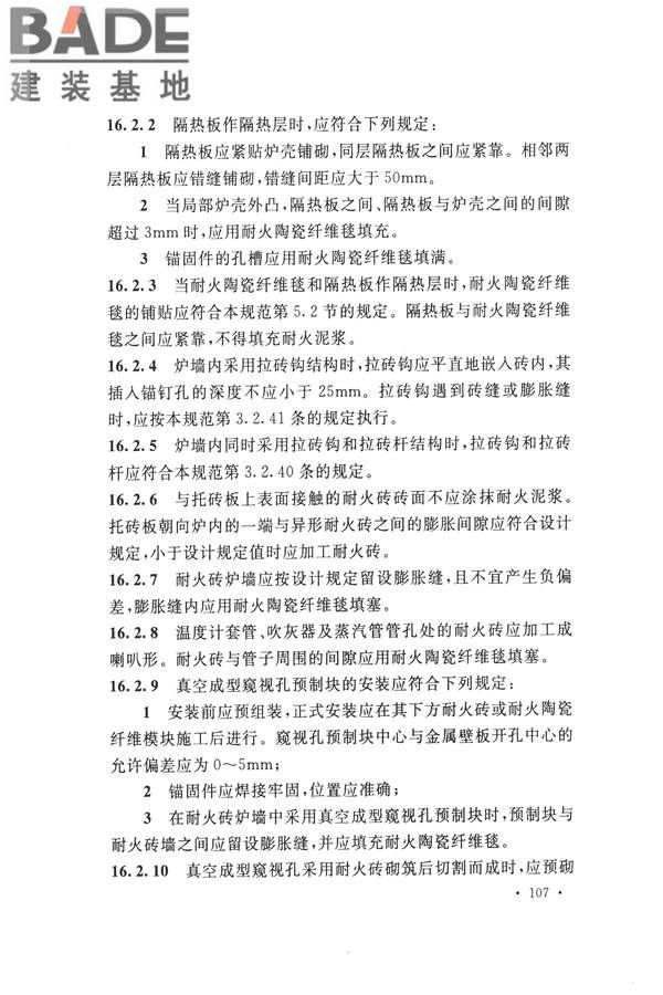 工业炉砌筑工程施工与验收规范_页面_123.jpg